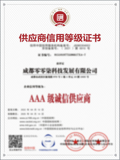 AAA供应商信用等级证书