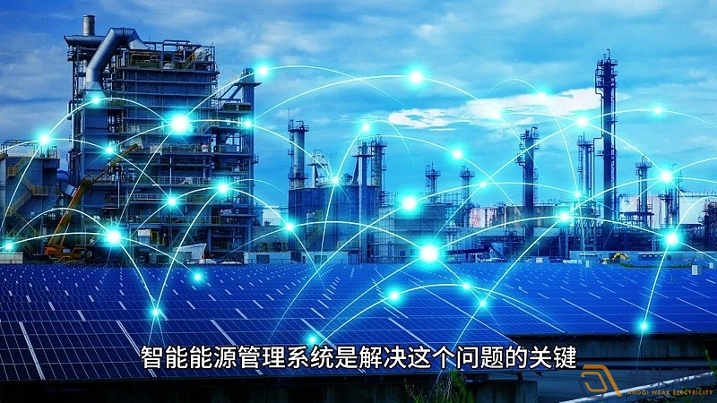 能源管理系统：让工业能耗可视、可管、可控