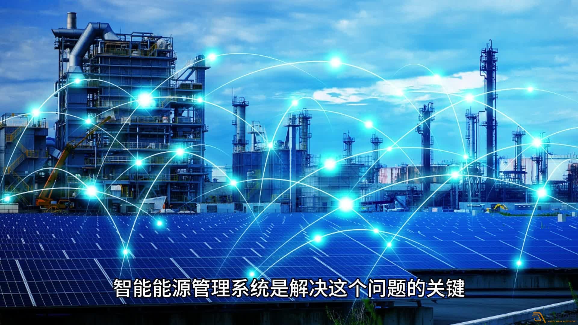 能源管理系统：让工业能耗可视、可管、可控