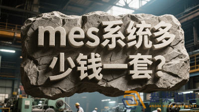 mes系统多少钱一套？