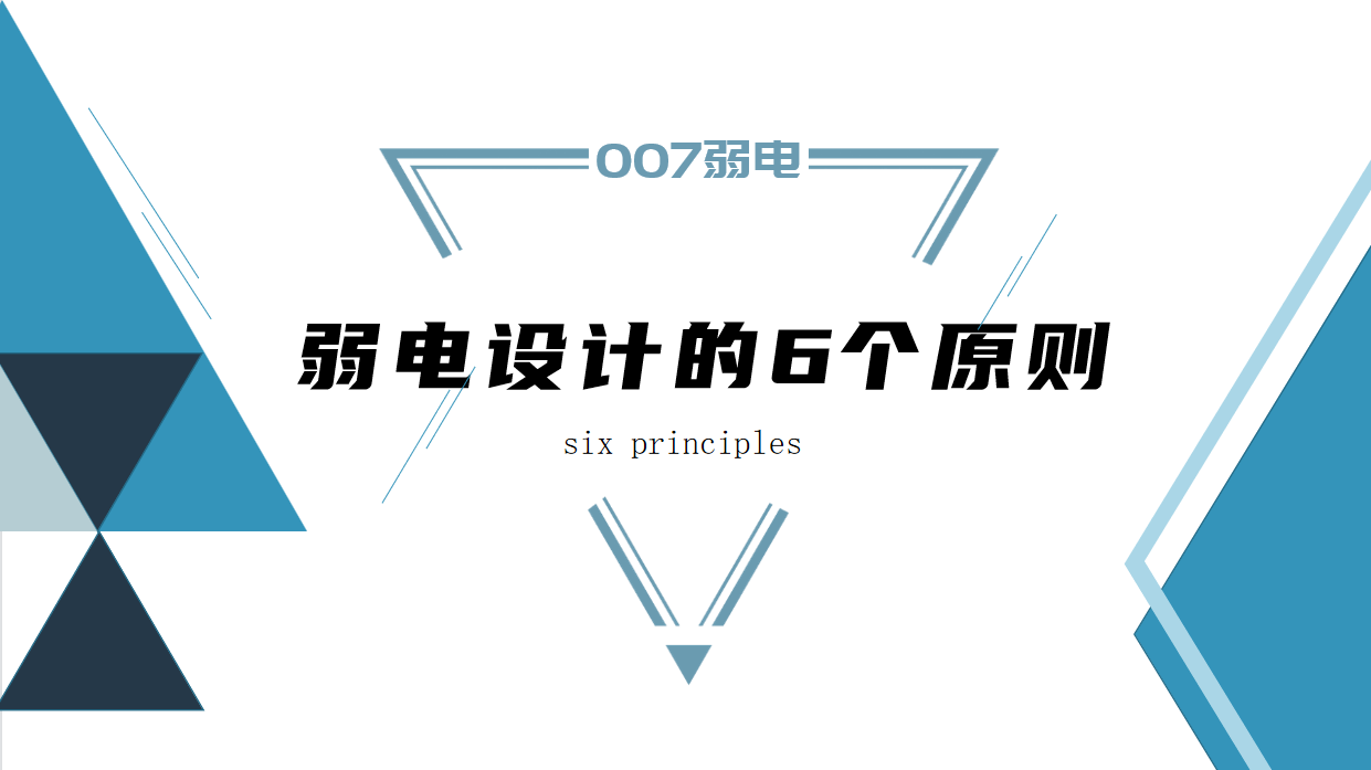 成都弱电建设公司007弱电，浅析弱电设计原则