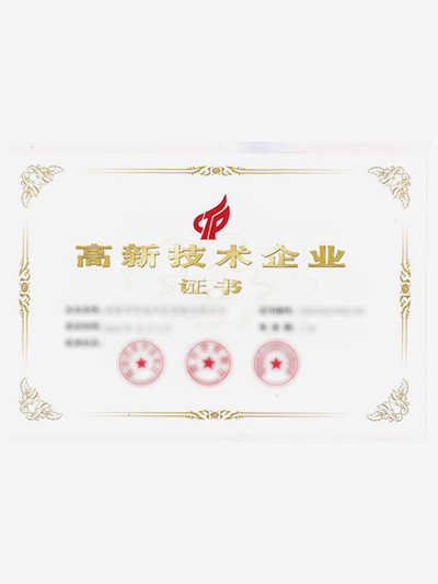 高新技术企业证书
