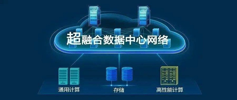 华为superfusion数据数据center网络有什么具体功能？