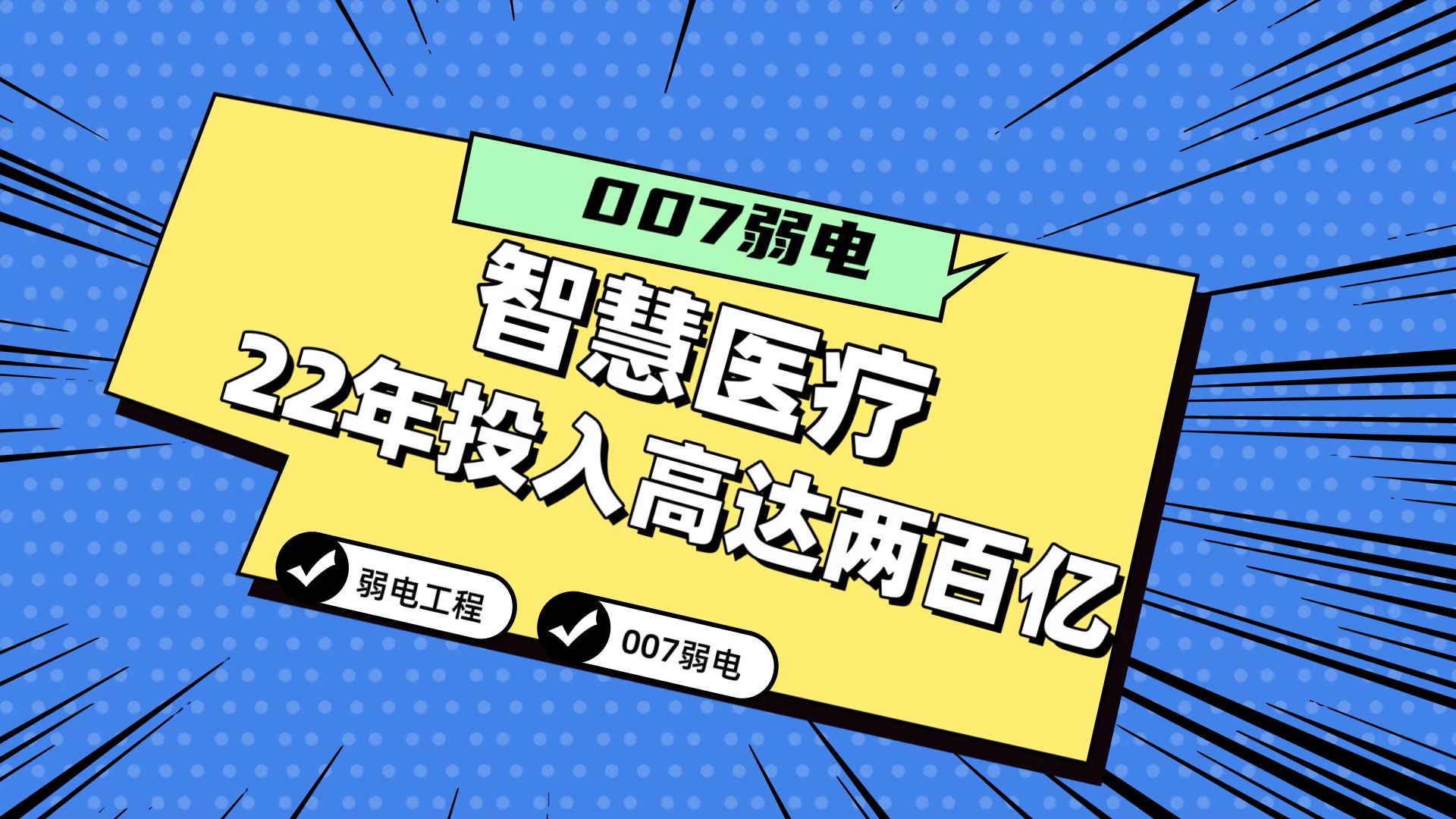 007分享2022年智慧医疗市场投入或高达200亿